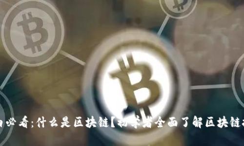 小白必看：什么是区块链？初学者全面了解区块链技术