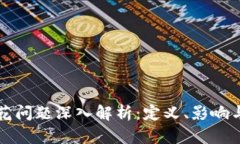 区块链双花问题深入解析：定义、影响与解决方