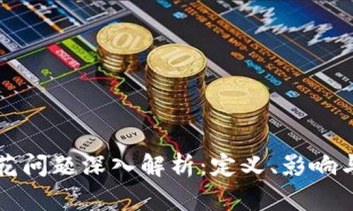 区块链双花问题深入解析：定义、影响与解决方案