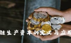 区块链生产资本的定义与应用探讨