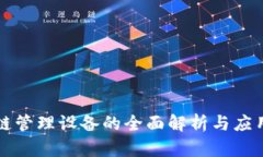 区块链管理设备的全面解析与应用前景