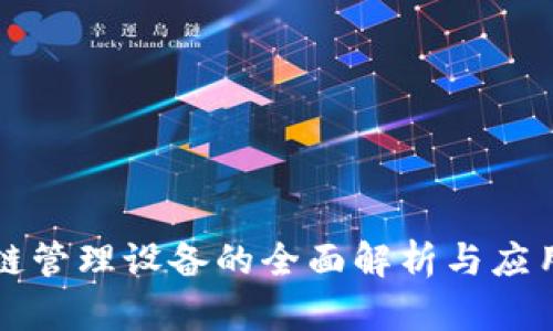区块链管理设备的全面解析与应用前景