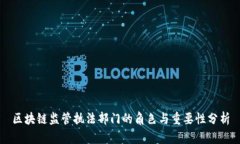 区块链监管执法部门的角色与重要性分析