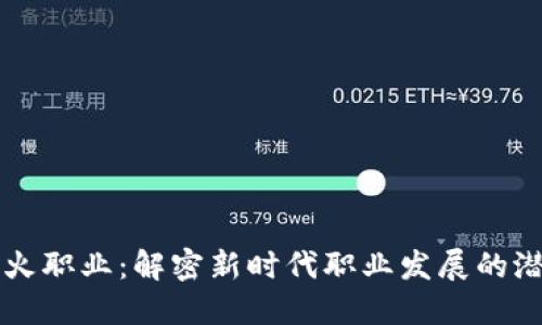 区块链最火职业：解密新时代职业发展的潜力与方向
