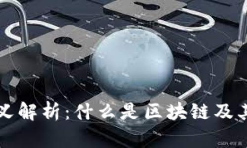 区块链含义解析：什么是区块链及其核心特征