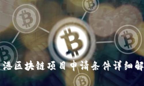 香港区块链项目申请条件详细解析