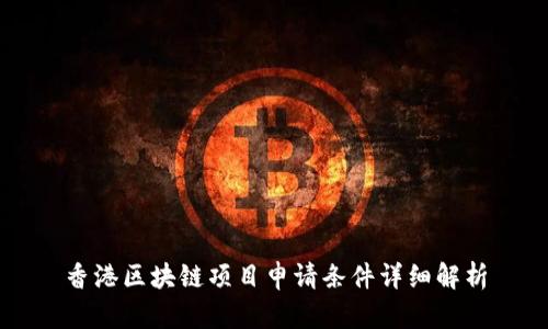 香港区块链项目申请条件详细解析