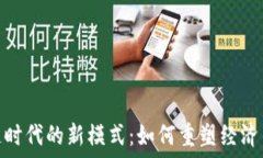   区块链时代的新模式：如何重塑经济与社会