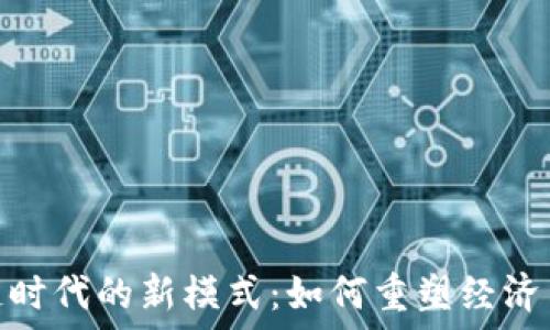  
区块链时代的新模式：如何重塑经济与社会