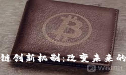 探索区块链创新机制：改变未来的技术架构