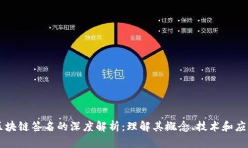区块链签名的深度解析：理解其概念、技术和应用