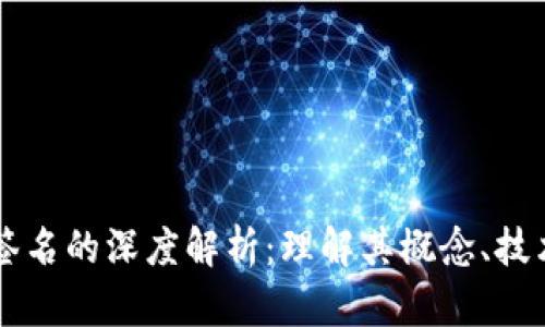 区块链签名的深度解析：理解其概念、技术和应用