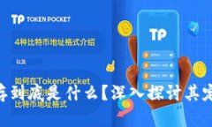 区块链证据保存到底是什么？深入探讨其定义、