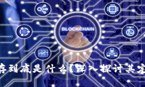 区块链证据保存到底是什么？深入探讨其定义、作用及应用