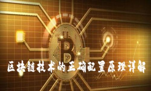 区块链技术的正确配置原理详解