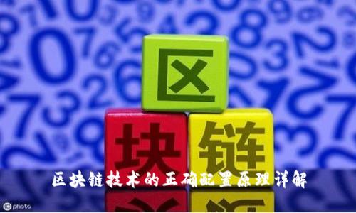 区块链技术的正确配置原理详解