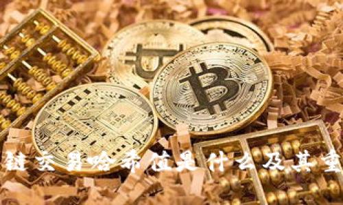 区块链交易哈希值是什么及其重要性