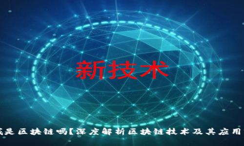 满城是区块链吗？深度解析区块链技术及其应用前景