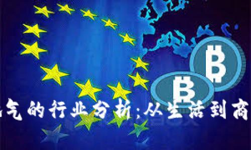 区块链最接地气的行业分析：从生活到商务的全面渗透
