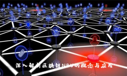 深入解析区块链NBU的概念与应用