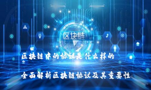 区块链中的协议是什么样的

全面解析区块链协议及其重要性