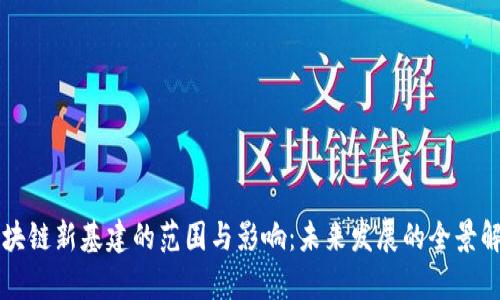 区块链新基建的范围与影响：未来发展的全景解析