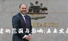 区块链新基建的范围与影响：未来发展的全景解