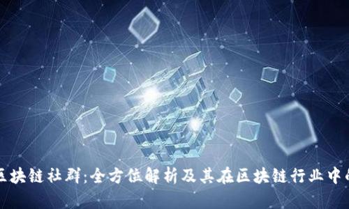 泰国区块链社群：全方位解析及其在区块链行业中的作用