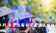 泰国区块链社群：全方位解析及其在区块链行业