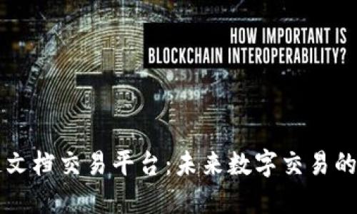 区块链文档交易平台：未来数字交易的新生态