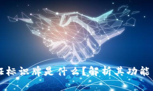 区块链认证标识牌是什么？解析其功能与应用前景