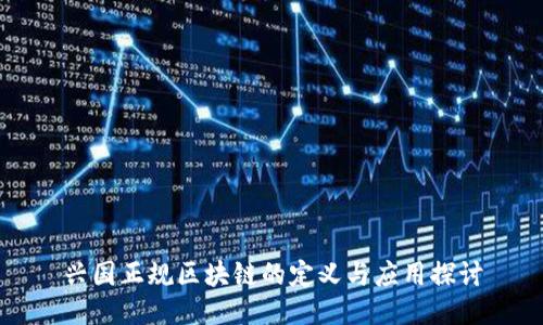 兴国正规区块链的定义与应用探讨