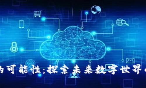区块链的可能性：探索未来数字世界的新边界