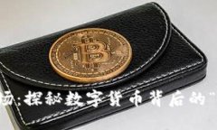 区块链矿场：探秘数字货币背后的“黄金工厂”