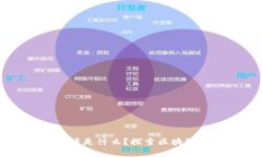 区块链创新应用奖项是什么？探索区块链技术的