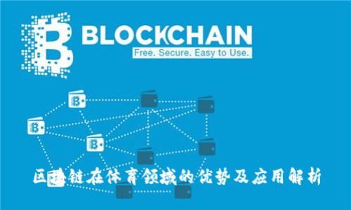 区块链在体育领域的优势及应用解析