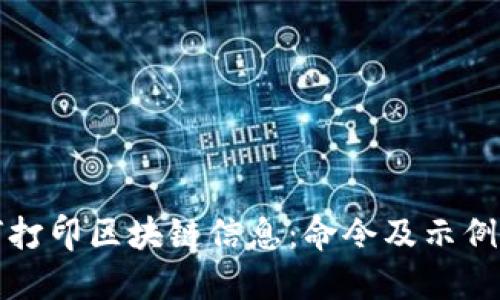 如何打印区块链信息：命令及示例详解