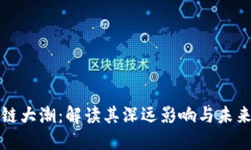 区块链大潮：解读其深远影响与未来趋势