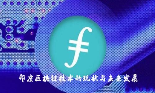 印度区块链技术的现状与未来发展