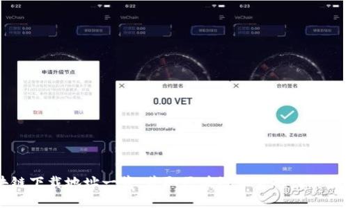 区块链下载地址一览：获取区块链软件的入口和指南