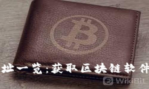 区块链下载地址一览：获取区块链软件的入口和指南