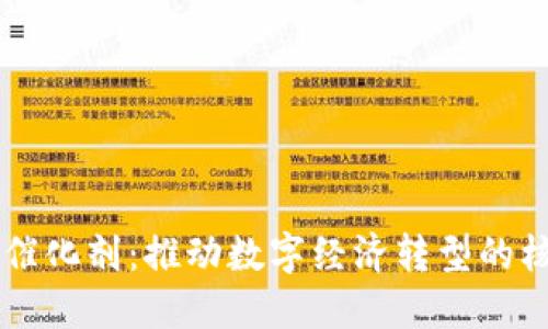区块链催化剂：推动数字经济转型的核心动力