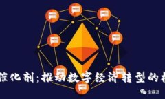 区块链催化剂：推动数字经济转型的核心动力