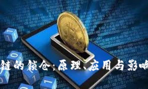 区块链的锁仓：原理、应用与影响解析