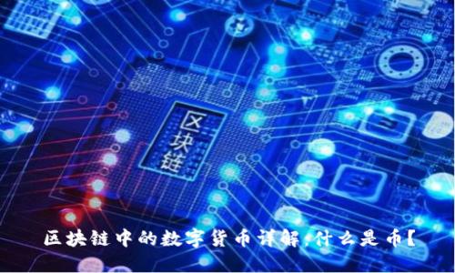 区块链中的数字货币详解：什么是币？