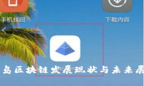 青岛区块链发展现状与未来展望