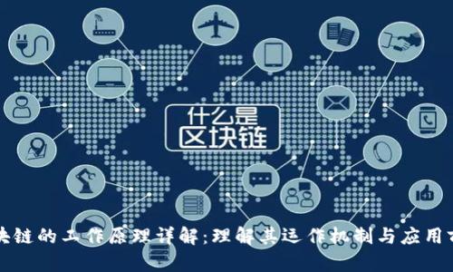 区块链的工作原理详解：理解其运作机制与应用前景