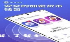 区块链交易所平台详解：了解如何安全高效地交