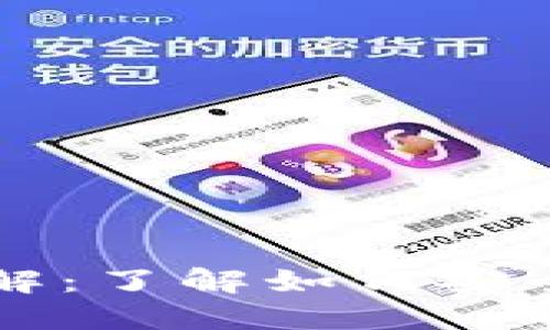 区块链交易所平台详解：了解如何安全高效地交易数字资产