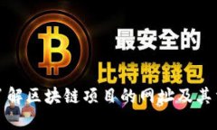 深入了解区块链项目的网址及其重要性